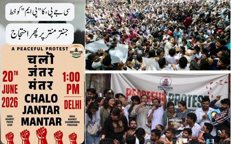 نیٹ تنازع: سی جےپی کا پی ایم کو خط۔ 20 جون کو جنتر منتر پر پھر احتجاج